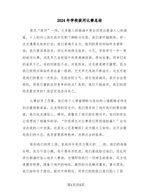 2024年学校拔河比赛总结（3篇）