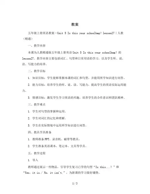 五年级上册英语教案-Unit5Isthisyourschoolbag？lesson27｜人教(精通)