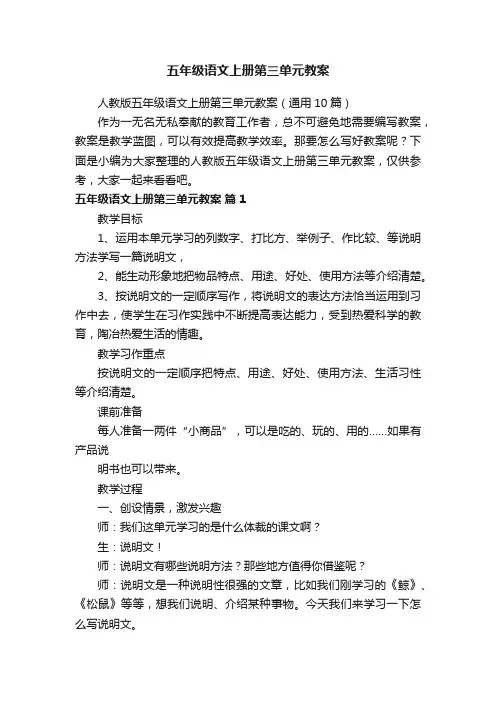 人教版五年级语文上册第三单元教案（通用10篇）