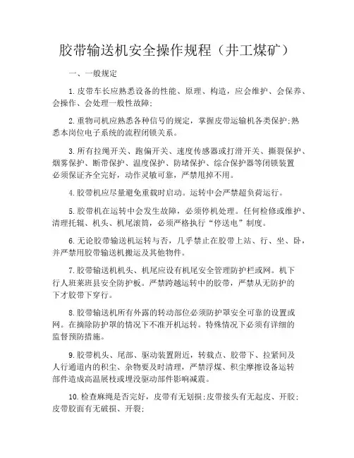 胶带输送机安全操作规程(井工煤矿)