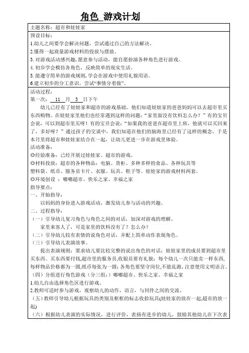幼儿园班角色演游戏《超市和娃娃家》