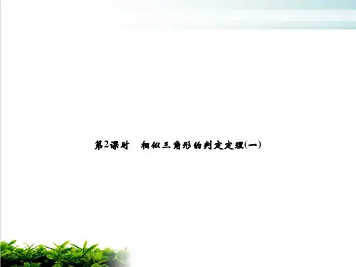 下册相似三角形的判定定理一人教版九年级数学全一册完美课件