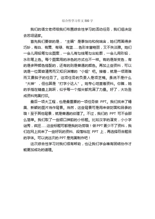 综合性学习作文500字_小学五年级作文_