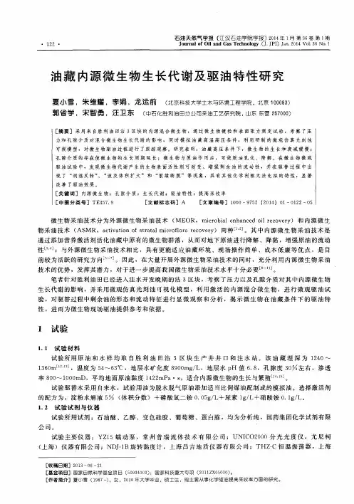 油藏内源微生物生长代谢及驱油特性研究