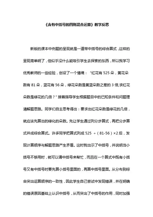 《含有中括号的四则混合运算》教学反思
