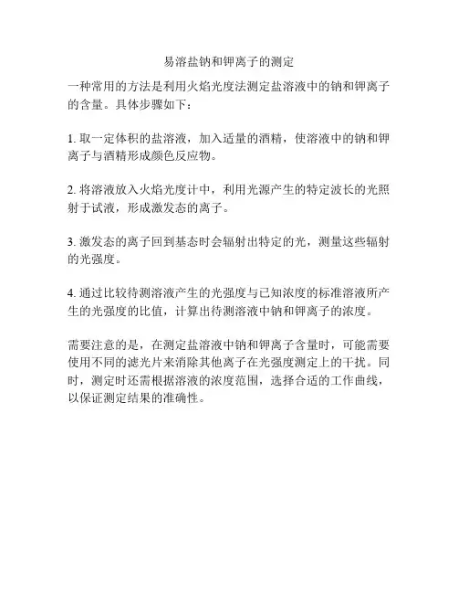 易溶盐钠和钾离子的测定