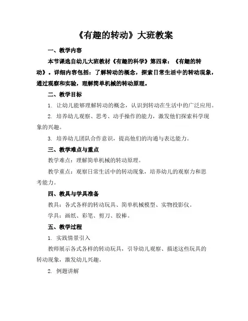 《有趣的转动》大班教案