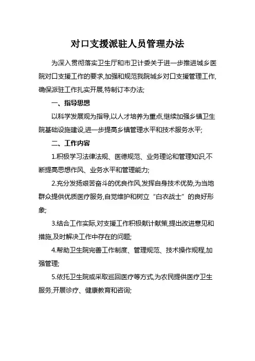 医院对口支援派驻人员管理规定