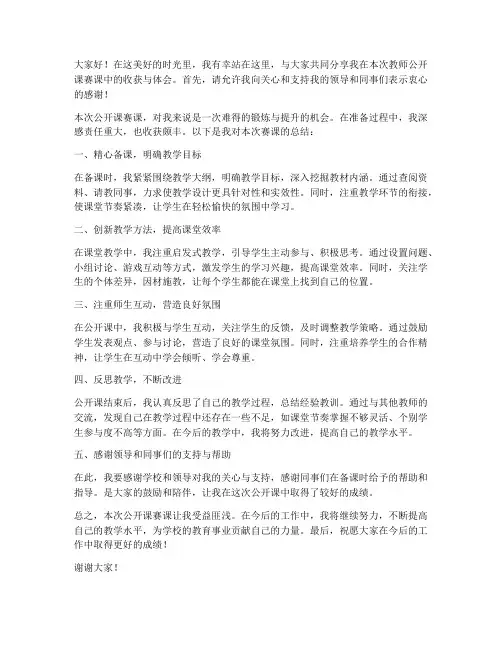 教师公开课赛课总结发言稿