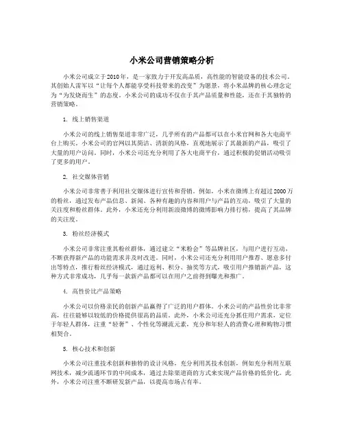 小米公司营销策略分析