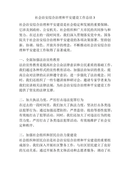 社会治安综合治理和平安建设工作总结3