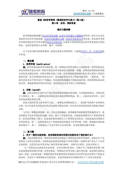 曼昆《经济学原理(微观经济学分册)》(第6版)课后习题详解(第9章  应用：国际贸易)