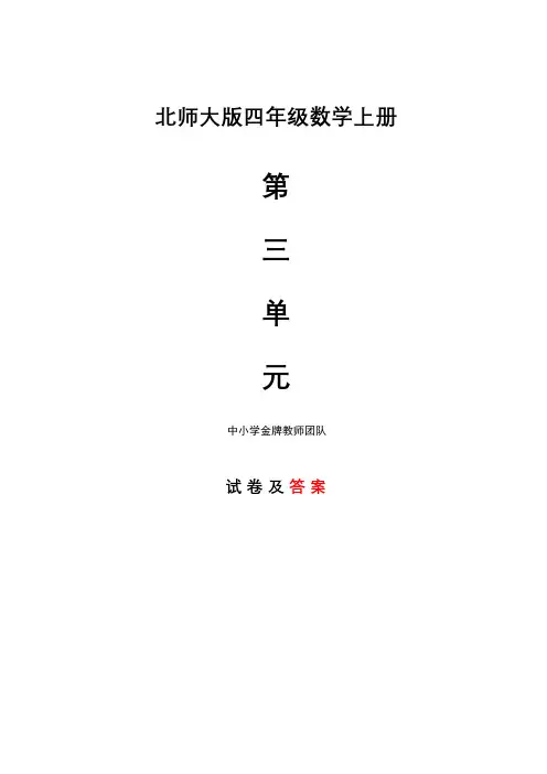 北师大版数学四年级上册第三单元过关检测卷及答案