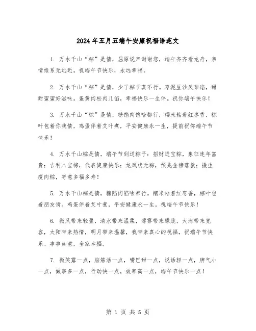 2024年五月五端午安康祝福语范文(2篇)