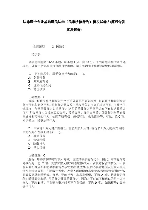 法律硕士专业基础课民法学(民事法律行为)模拟试卷3(题后含答案及解析)