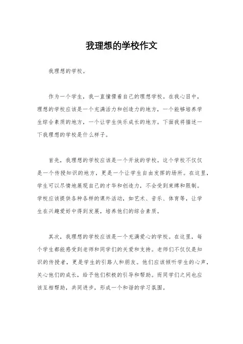 我理想的学校作文