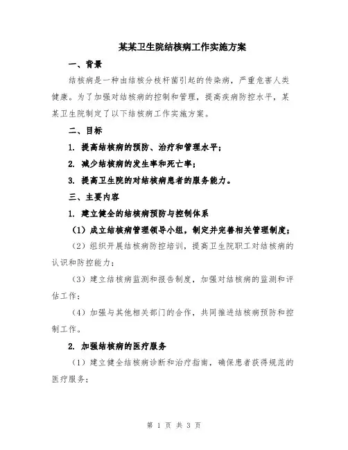 某某卫生院结核病工作实施方案