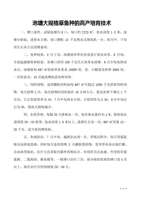 池塘大规格草鱼种的高产培育技术