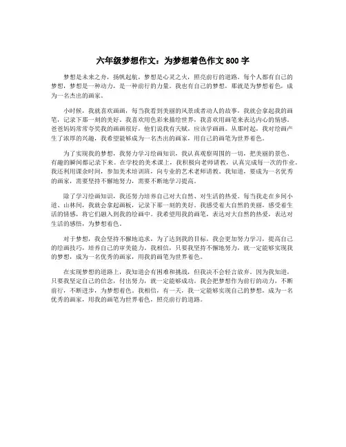 六年级梦想作文：为梦想着色作文800字
