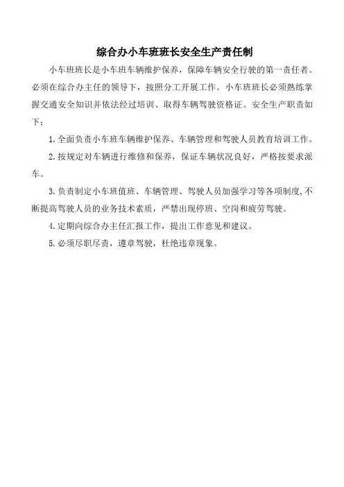 综合办小车班班长安全生产责任制