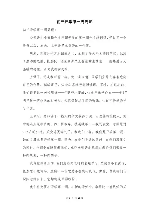 初三开学第一周周记