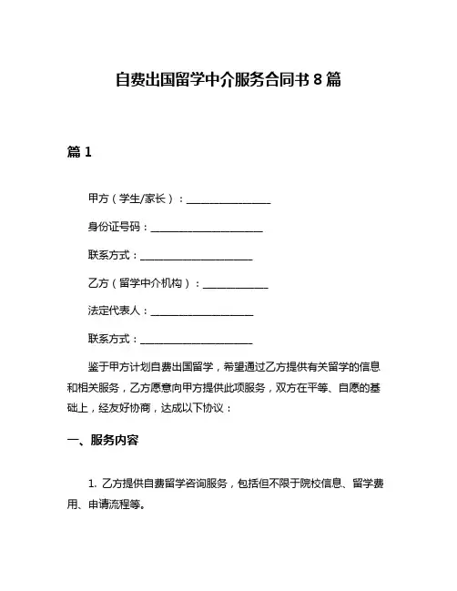 自费出国留学中介服务合同书8篇