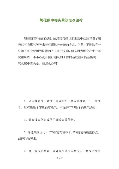 一氧化碳中毒头晕该怎么治疗