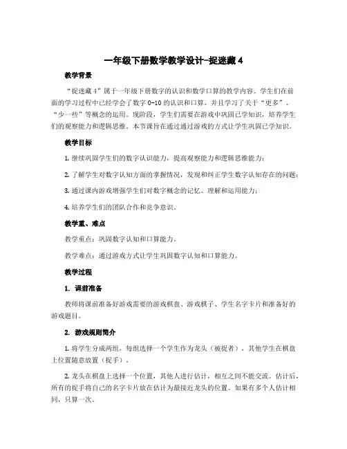 一年级下册数学教学设计-捉迷藏4 北师大版