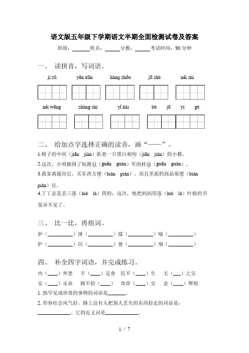 语文版五年级下学期语文半期全面检测试卷及答案