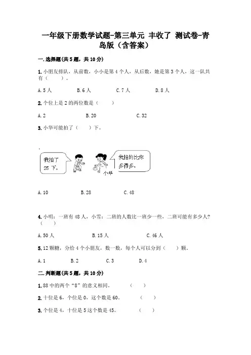 一年级下册数学试题-第三单元 丰收了 测试卷-青岛版(含答案)