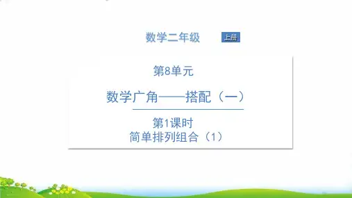 (二上)数学习题优秀课件第8单元 数学广角——搭配(一) 人教版 (2份打包)