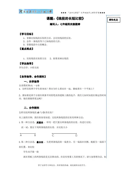 4.5.2线段的长短比较导学案