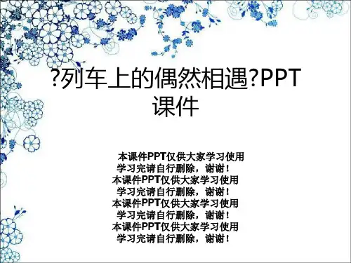 《列车上的偶然相遇》PPT课件