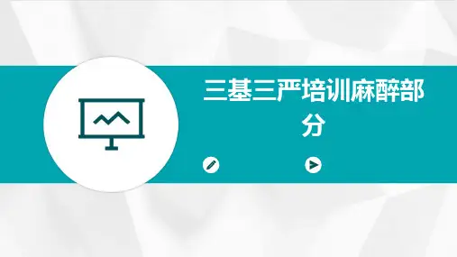 三基三严培训麻醉部分