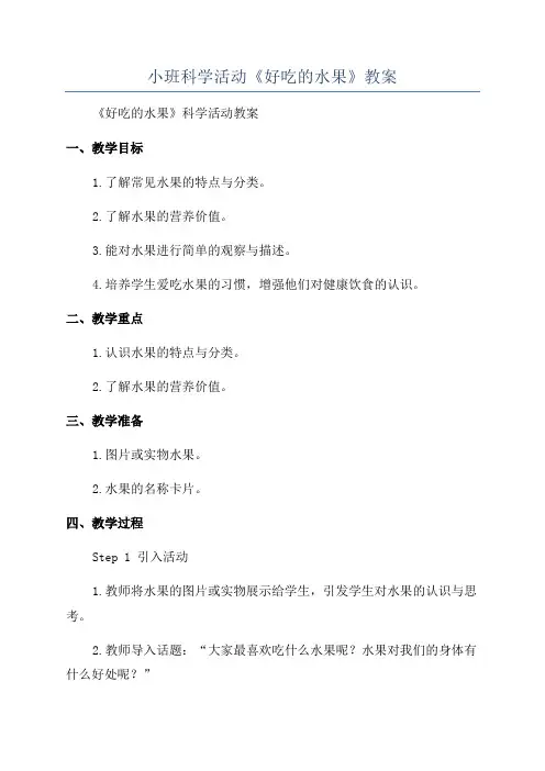 小班科学活动《好吃的水果》教案