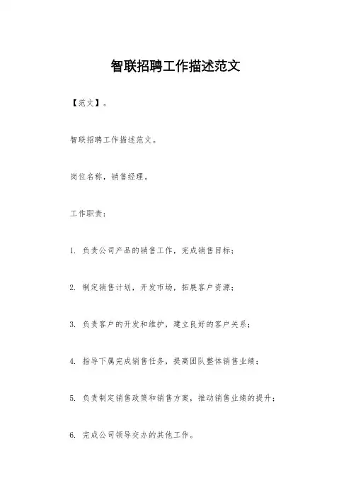智联招聘工作描述范文