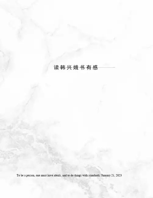 读韩兴娥书有感