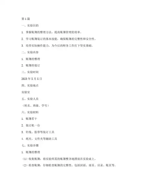 整理账簿装订实验报告(3篇)