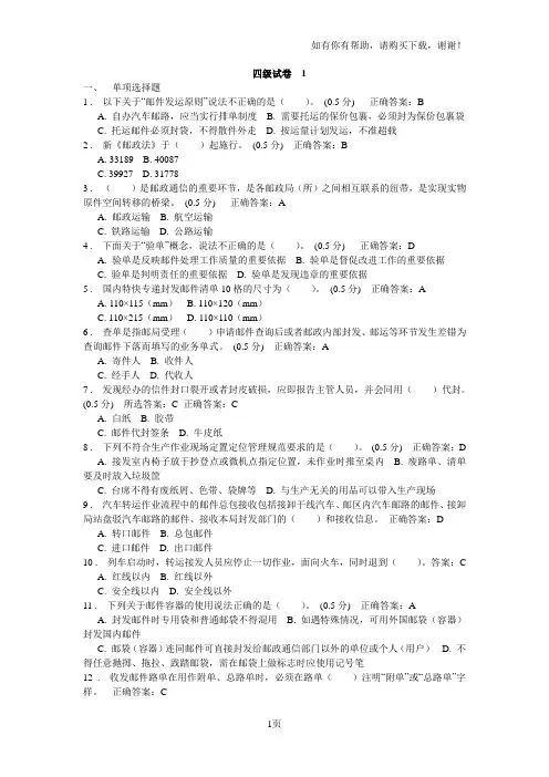 邮政转运员网上四级试题