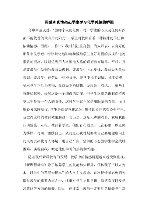 用爱和真情架起学生学习化学兴趣的桥梁