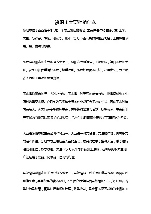 汾阳市主要种植什么