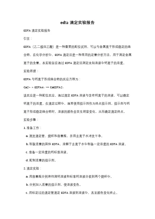 edta滴定实验报告