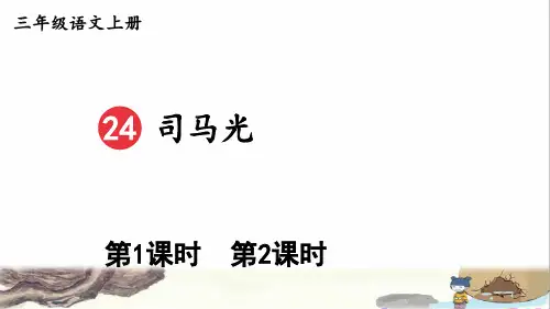 部编版三年级语文上册第八单元第24课《司马光》教学课件