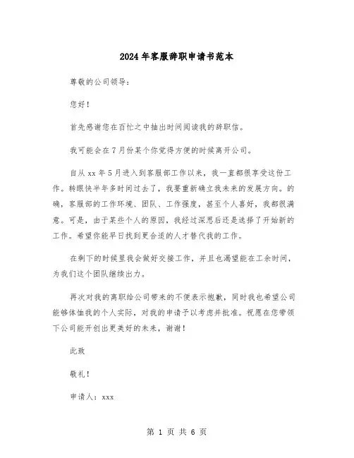 2024年客服辞职申请书范本（四篇）