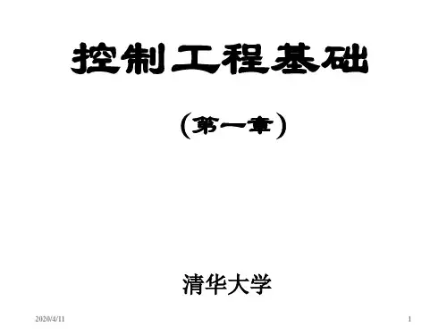 控制工程基础清华大学版(课堂PPT)