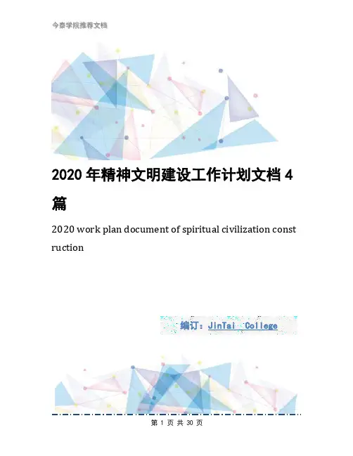 2020年精神文明建设工作计划文档4篇