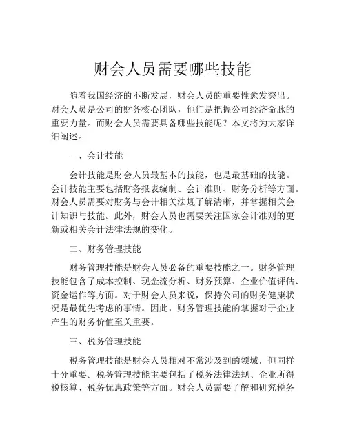 财会人员需要哪些技能