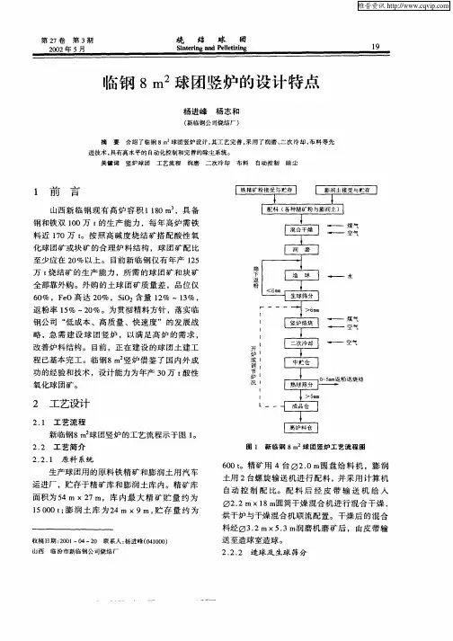临钢8m 2球团竖炉的设计特点