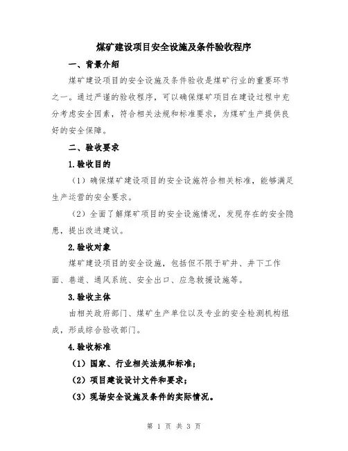 煤矿建设项目安全设施及条件验收程序