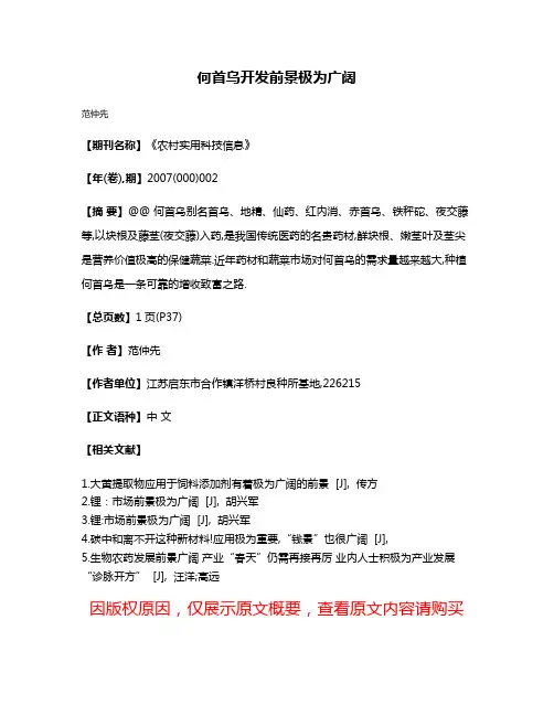 何首乌开发前景极为广阔